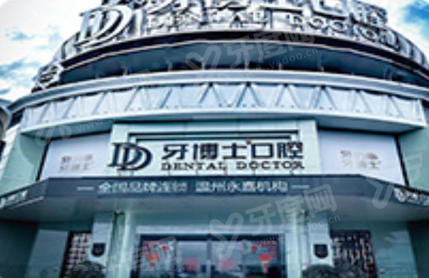 温州牙博士口腔医院营业时间：9:00-18:00好预约，查医院地址+收费价格表