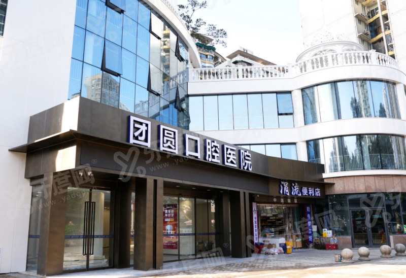 看重庆红土地团圆口腔医院怎么样？技术靠谱价格透明预约挂号便捷高效