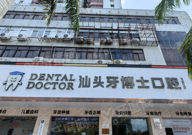 汕头牙博士口腔怎么样？是正规医院！医生简介+价目表+地址电话一览