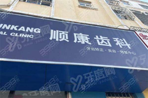 青岛顺康口腔医院牙齿矫正价格：金属托槽矫正8800元起+隐形矫正16800元起
