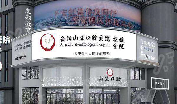岳阳金幸口腔医院在哪里啊？在北辅街，正规机构技术靠谱，附联系电话与预约挂号指南