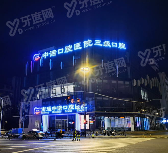 2026 江苏南通中诺口腔医院价格贵吗？矫正3980元起+种植5800元起，价格不贵且透明，拨打热线即享种牙优惠详情