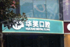 常州华笑口腔医院地址在天宁区龙锦路永宁雅苑，预约挂号便捷收费价格不贵