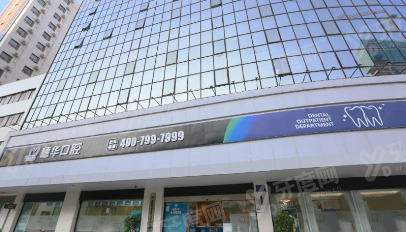 深圳穗华口腔预约电话：400电话等预约挂号方式便捷，地址在罗湖东门南路