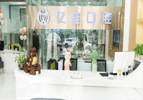 济南亿佳口腔口碑评价好吗？数字化种植微创不痛，患者评价技术好收费透明