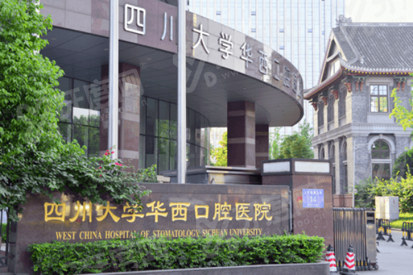 华西口腔医院挂不到号怎么办？华西口腔医院预约挂号+放号时间+地址价格