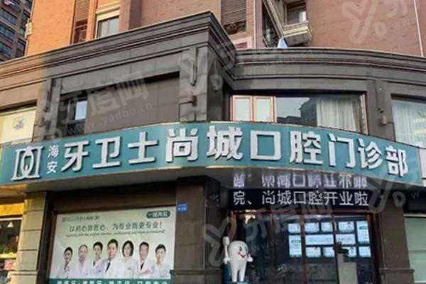 海安牙卫士口腔医院在哪里啊？地址在长江中路，预约挂号便捷价格不贵
