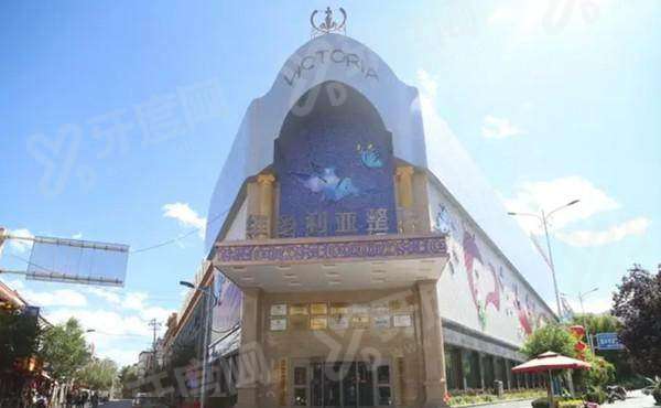 拉萨维多利亚口腔医院看牙科普：地址在哪？预约便捷技术精湛，正规口腔安心之选
