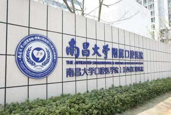 南昌大学口腔附属医院红谷滩分院电话是多少？拨打400电话即可预约，地址明确技术靠谱口碑好