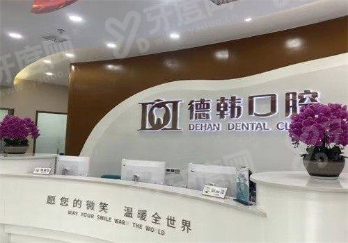 吉首德韩口腔医院的口碑怎么样？技术靠谱收费透明，附联系方式与预约挂号指南