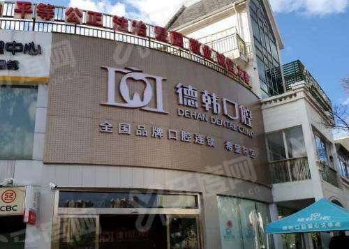 2026 昆明德韩口腔医院价格表：种牙 3k+矫正 5k 起，预约挂号秒约不排队真省心