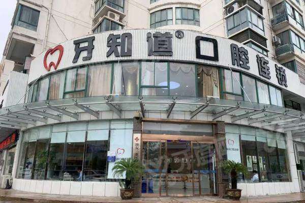 2026淮安牙知道口腔医院价格表：种植牙/牙齿矫正等收费不贵，是正规医院