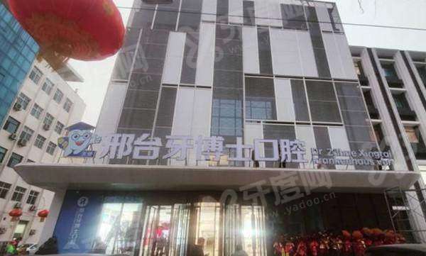 2026邢台口腔医院收费价目表：种植/矫正等价格，及邢台口腔医院排名前十名