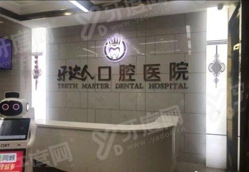 武汉牙达人口腔医院倒闭了吗？没倒闭且正规靠谱，数字化种植/隐形矫正技术精湛 价格透明