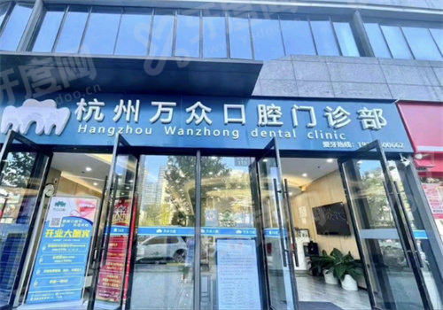 2026杭州万众口腔价格表：种植牙2800+矫正9800起