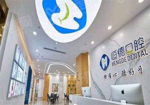 宁德恒德口腔医院怎么样呢？技术靠谱地址在蕉城区附2026价格表