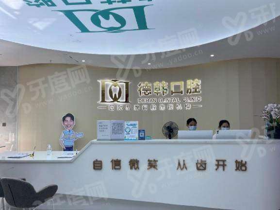 2026 保山德韩口腔医院价格表：种牙矫正多少钱？线上预约立减还送检查