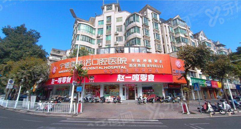 宁德康美诺口腔医院预约挂号方式？电话直通名医种牙矫正技术靠谱
