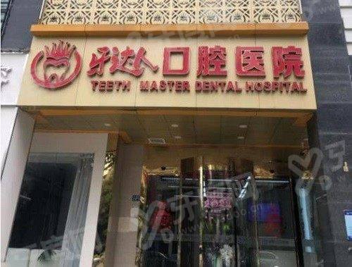 武汉牙达人口腔医院口碑评价怎么样？正规靠谱资质全，透明收费技术硬