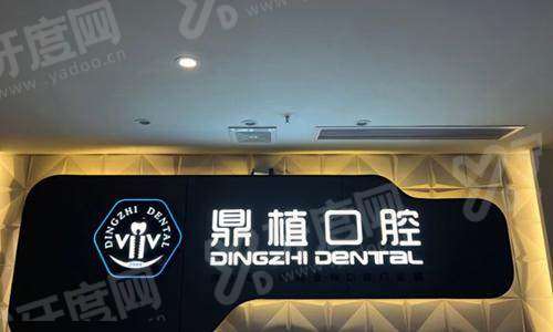 佛山鼎植口腔是正规牙科推荐吗？资质齐全价格透明种牙矫正技术好