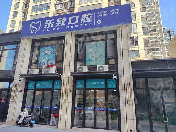 2026 福州平潭县乐致口腔医院价格表：种牙3980 元起，矫正8800 元起，低价好约电话速查