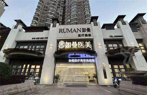宁德如曼医疗美容门诊部口碑好吗？技术靠谱地址便利收费透明