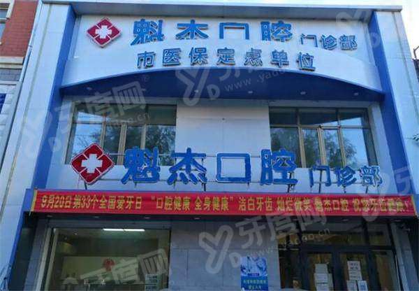 2026齐齐哈尔魁杰口腔收费表：种植牙/牙齿矫正/补牙/拔牙等价格