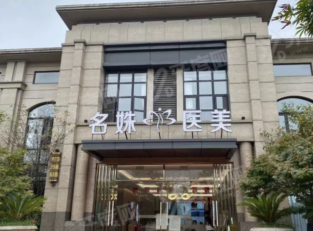 安徽芜湖名姝医疗美容医院怎么样？专业团队技术精湛，特色项目效果显著
