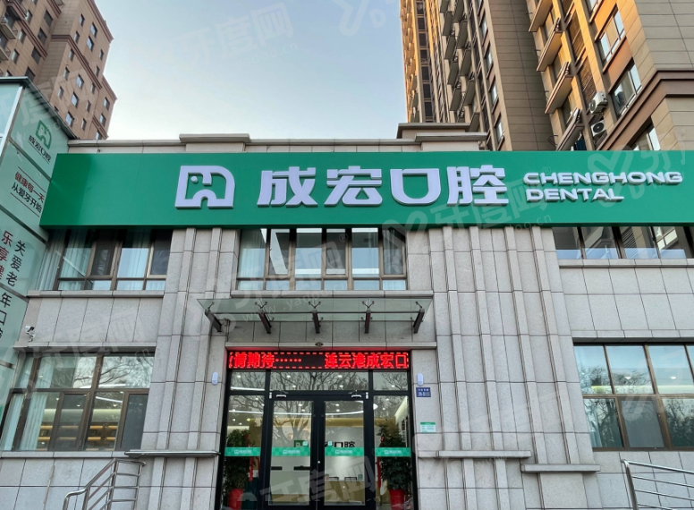 2026连云港成宏口腔医院价格表：种植牙2999+矫正9000起