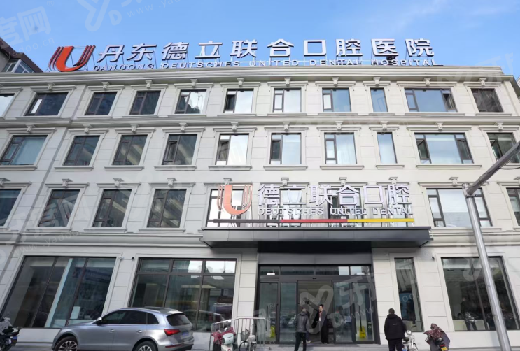 丹东德立联合口腔医院预约挂号方式有哪些？线上/电话/现场秒约，全年无休8:30-17:30