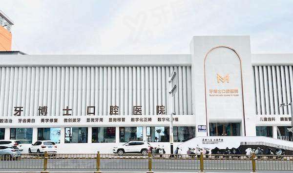 张家口玛格牙博士口腔营业时间：周一至周日 08:00&ndash;20:00看牙方便吗？桥东五一大街价格透明技术好