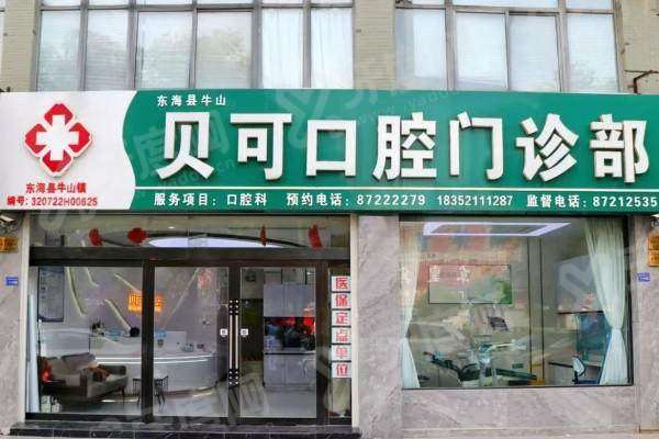 东海贝可口腔医院地址在牛山镇迎宾大道北路11号，技术好且预约挂号价格表透明