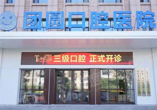 哈尔滨团圆口腔是正规机构吗？具备专科资质，种植项目收费清晰
