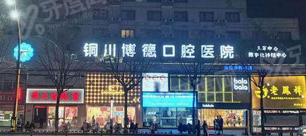 铜川市博德口腔2026价格表：矫正8800元起+种植2980元起+洗牙168元起