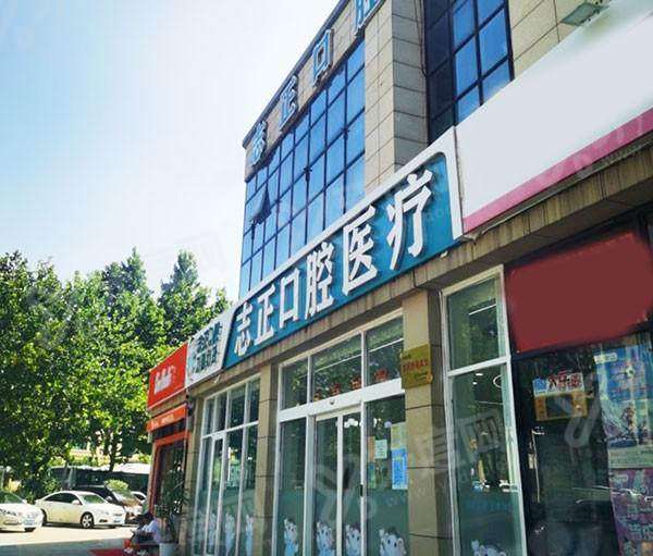 青岛志正口腔医院预约挂号方式：线上/电话/到院三种，全年无休8:00-18:00 附价格