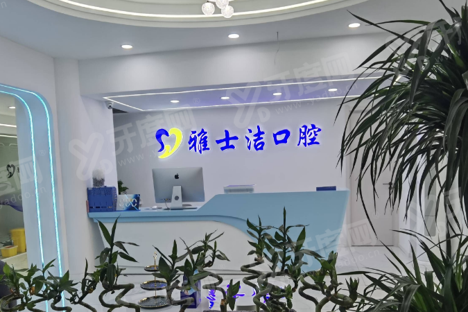 银川雅士洁口腔怎么样？正规资质+医生技术好+价格透明不贵+预约方式