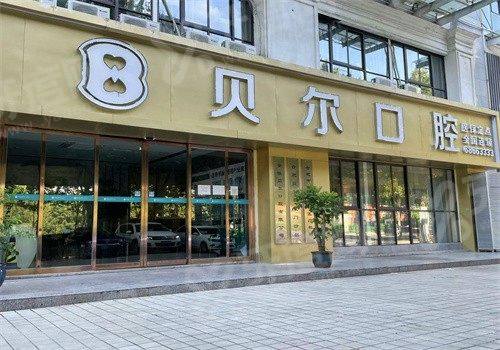 合肥贝尔口腔是公立还是私立？正规私立连锁资质，种牙矫正技术好 附价格