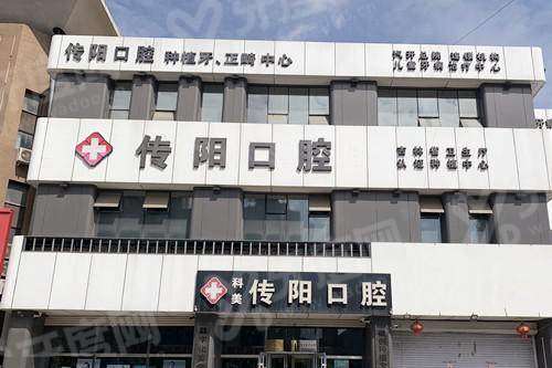 2026长春传阳口腔价目表：种植牙2550+牙齿矫正3800起