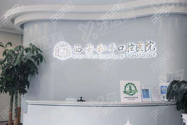 西安碑林和平口腔医院怎么样？博士团队坐诊价格透明附预约挂号攻略