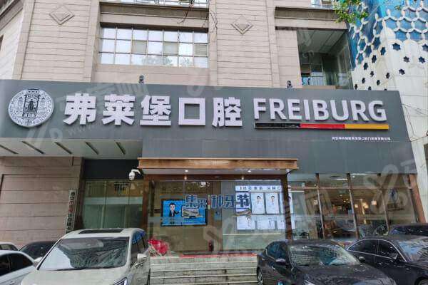 西安弗莱堡口腔预约挂号方式：在线/电话/到院预约方便，营业时间全天无休