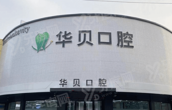 潍坊华贝口腔是公立还是私立？正规连锁私立靠谱，微创技术好，收费透明无隐形消费