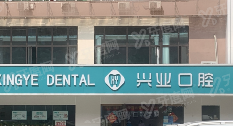 北京大兴兴业口腔种植牙收费多少？登腾 3980 元起，免费定制方案享优惠