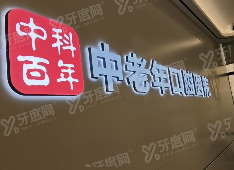 北京中科百年中老年镶牙多少钱？单颗 800+ 起，口碑好技术稳更放心