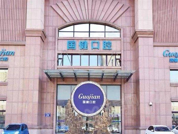 长春国健口腔医院上班时间：8:30-19:00周六周日上班，地址+价格表