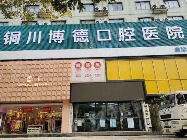 铜川市博德口腔是公立还是私立？正规私立+种植/矫正技术好+价格透明