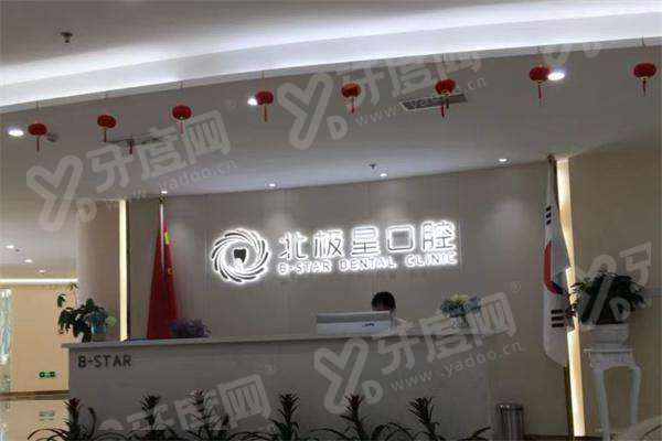 北极星口腔靠谱吗？资质透明医生持证，详解咨询医生资质与项目定价详情