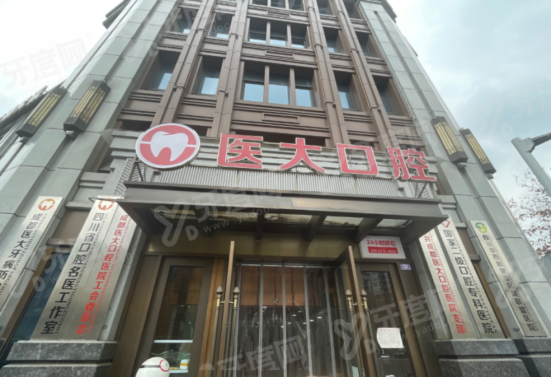 成都医大口腔医院简介+医生介绍+价格表+地址电话一览！