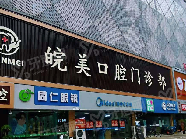蚌埠皖美口腔根管治疗多少钱？300元起，正规机构技术靠谱营业时间便民