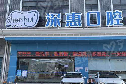 惠州深惠口腔怎么预约？在线/电话等预约挂号，地址在惠阳淡水开城大道南