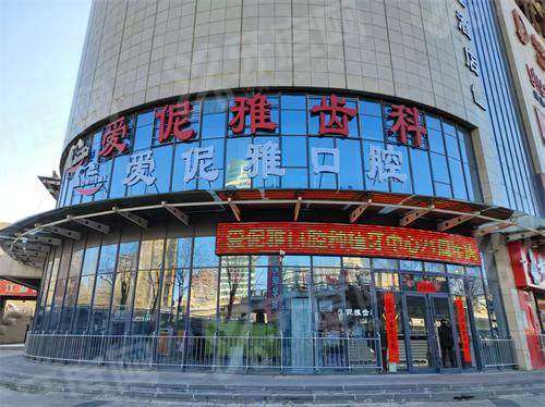 张家口爱伲雅齿科营业时间：8点上班，桥东店&zwnj;/桥西店电话地址+价格表